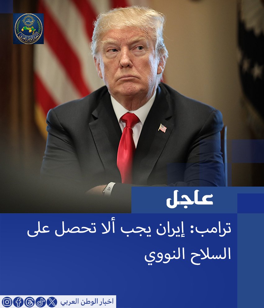 ArabWorldN's tweet photo. *عاجل | ترامب:* إيران يجب ألا تحصل على السلاح النووي

• ��لديمقراطيون يحاولون منعي من التفاوض مع إيران

• إيران تريد أن تنسف الشرق الأوسط وهذا لن يحدث

• الهجوم الذي قررت تعليقه كان سيكون جاريا حاليا في إيران

• لست متأكدا من أننا سنوجه ضربة لإيران https://t.co/WztJW5jrl6