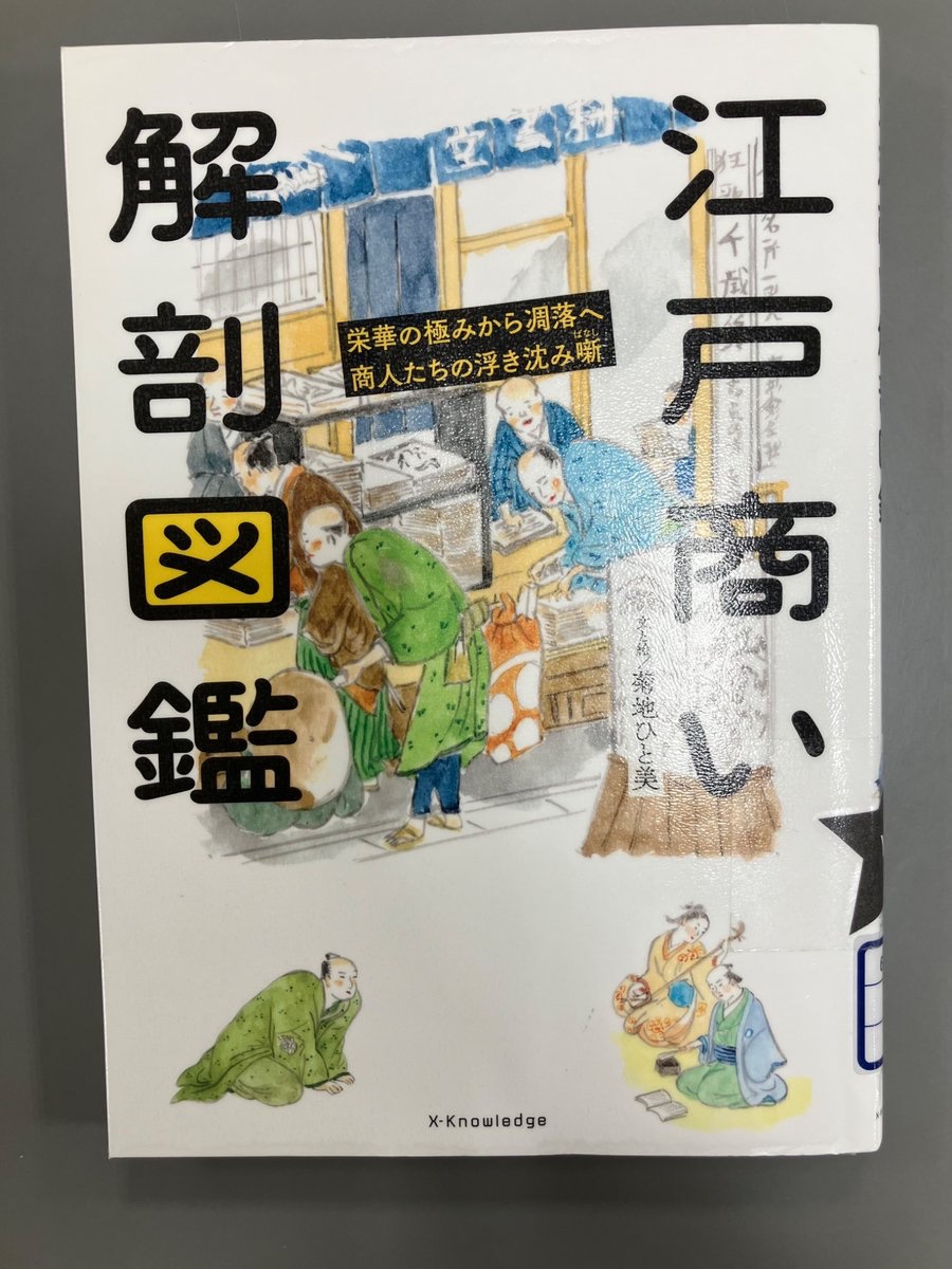 商人】 ＊『江戸商い解剖図鑑』＊ 江戸時代にしたためられた「町人考見