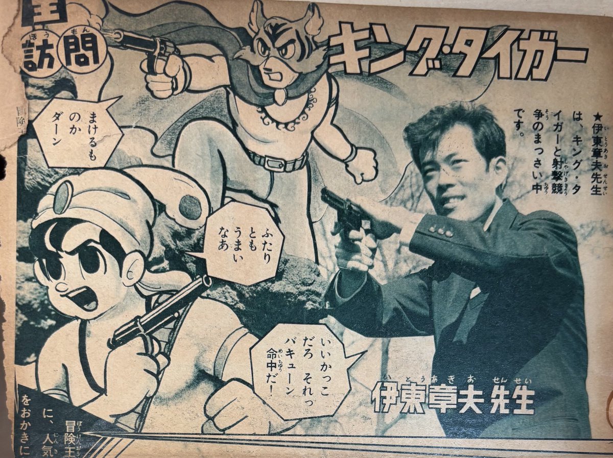 tokiwaso_manga's tweet photo. 本日5/19に89回目のお誕生日を迎えられた伊東章夫先生は、石ノ森章太郎先生主宰の肉筆同人誌「墨汁一滴」メンバーで当時トキワ荘最寄りの椎名町駅近くに住まわれ、もちろんトキワ荘通い組のお一人でした❗️
画像は「冒険王」に1962年5月号から連載された「キングタイガー」‼️ https://t.co/DiDYmvYtl0