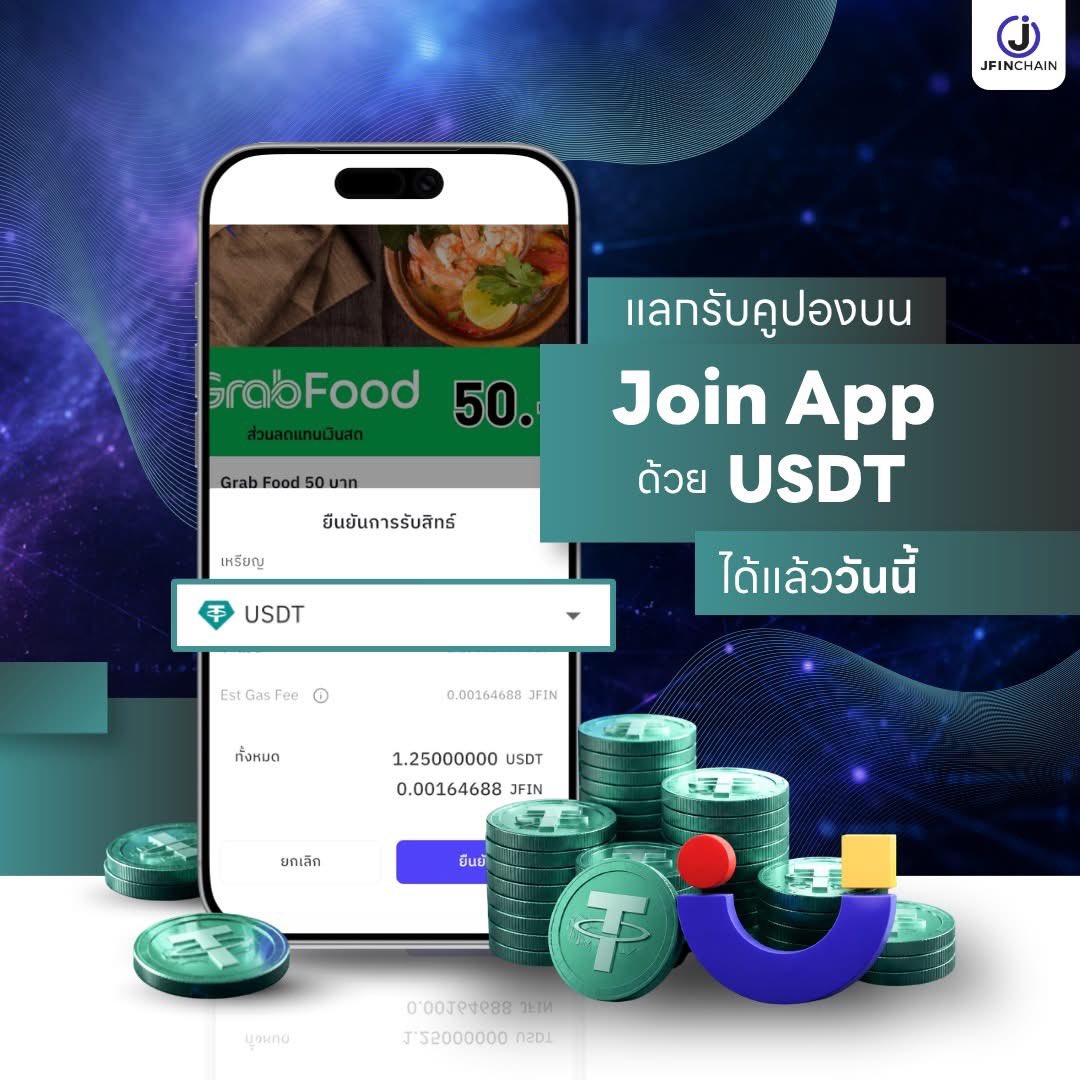 JFinofficial's tweet photo. แลกรับคูปองบน Join App ด้วย USDT ได้แล้ววันนี้ 🎁
.
  Join App เพิ่มทางเลือกในการเข้าถึงสิทธิพิเศษผ่านหน้า Privilege โดยผู้ใช้งานสามารถนำเหรียญ USDT มาแลกรับสิทธิพิเศษหรือคูปองส่วนลด 
.
   อ่านต่อได้ที่ 👉🏻 https://t.co/skwRJ2EAXw https://t.co/TCYQyVl3yd