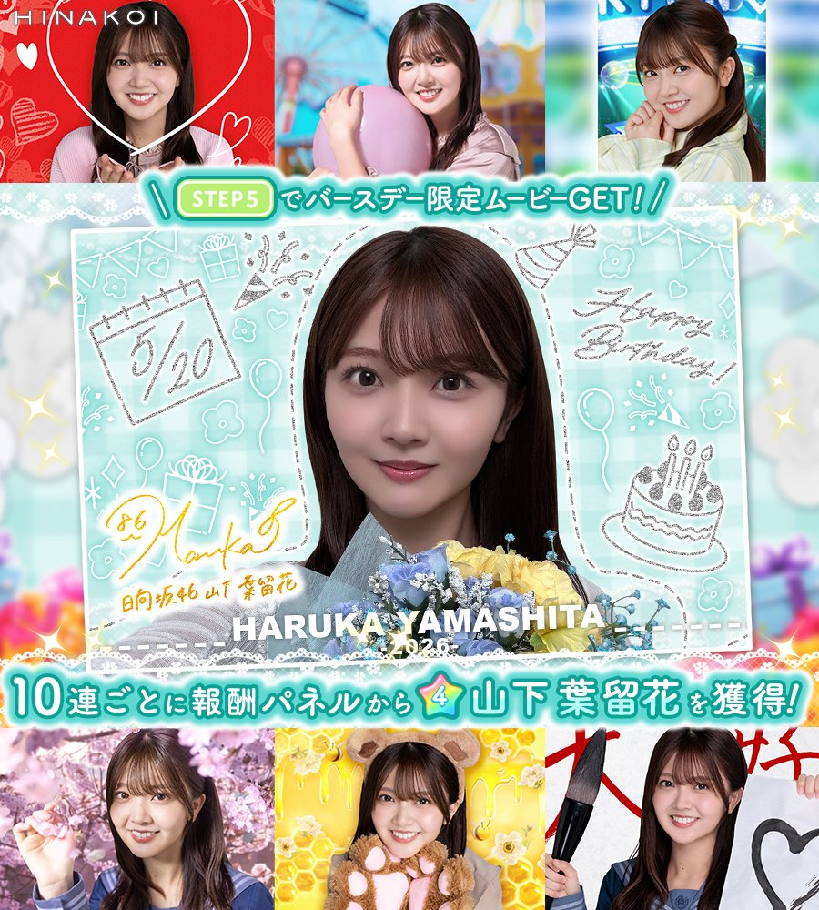 山下葉留花 葉*！様 6回目のひな誕祭 日向坂46公式サイト | 葉留花公式