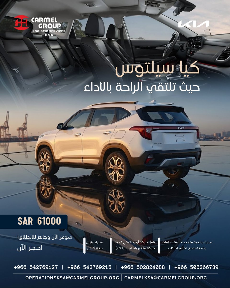 services95671's tweet photo. كيا سيلتوس | Kia Seltos
📍 المملكة العربية السعودية

📞 للحجز والاستفسار:
+966 542769127
+966 542769215
📧 Email:
operationsksa@carmelgroup.org
#كيا_سيلتوس #KiaSeltos #كيا_السعودية #سيارات_السعودية #عروض_السيارات #CarmelGroup #SUV #سيارات_جديدة #حجز_الآن #KSAOffers #سيارات_رياضية https://t.co/A9QZKJeBvN