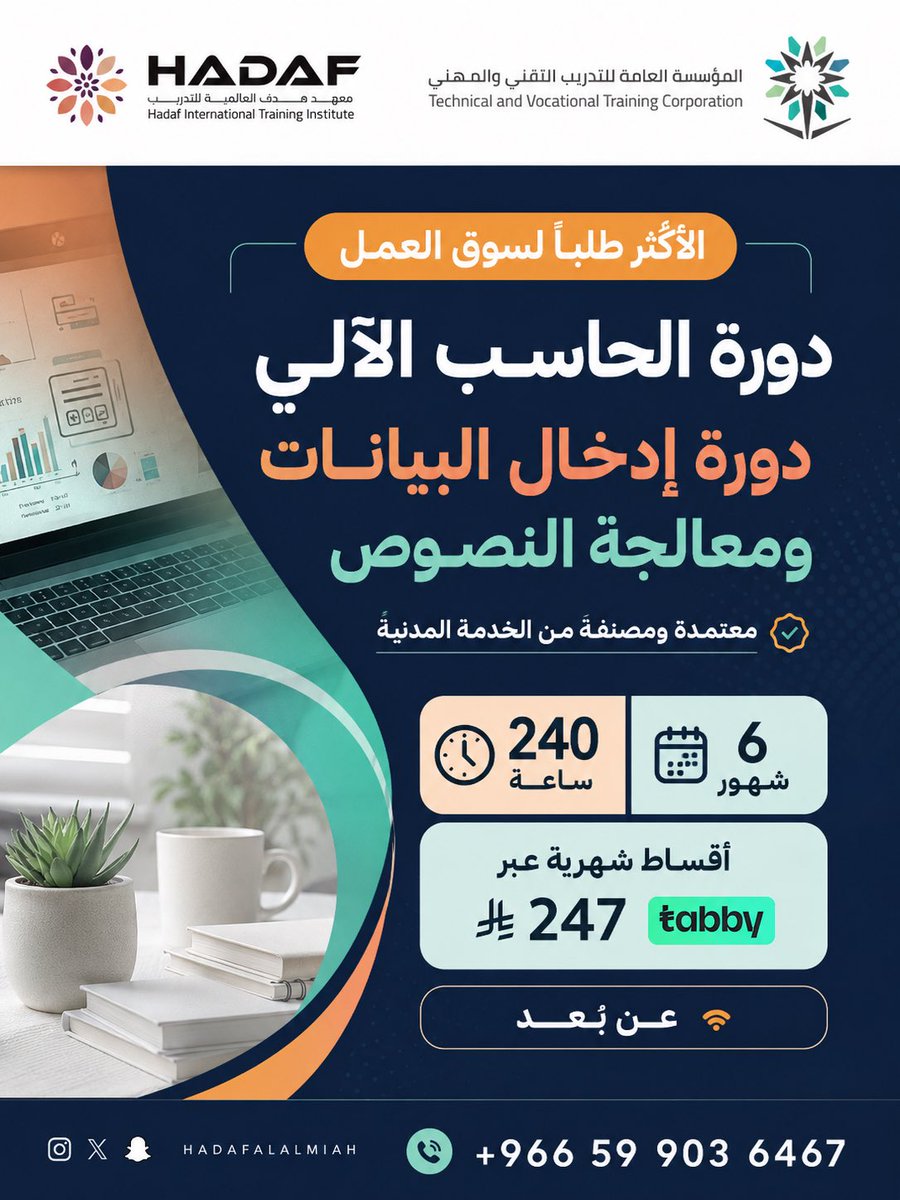hadafalalmiah's tweet photo. 🚀 لا تنتظر الفرصة… اصنعها بنفسك!

ابدأ رحلتك نحو وظيفة أقوى ومهارات أعلى مع اكثر دورتين مطلوبة ✨⭐️
💻 دورة استخدام الحاسب الآلي في الأعمال المكتبية
ادخال البيانات ومعالجة النصوص 
✔️ تدريب عملي يجهزك لسوق العمل 
✔️ معتمدة وتفيدك في القطاعات الحكومية والعسكرية 
✔️ عن بُعد وبمرونة تناسب وقتك 
✔️ 120 ساعة تدريبية خلال 3 شهور 
240ساعة -٦ شهور 

💰 أقساط ميسّرة تبدأ من ١٣٧ شهريًا عبر تابي 

📩 سجّل الآن وابدأ التغيير الحقيقي في مسارك المهني 

https://t.co/gV4evuT7rO

#دورات_تدريبية #تطوير_الذات #وظائف #سوق_العمل #دورات
