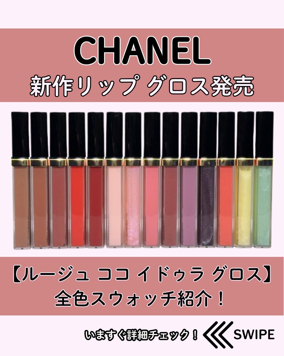 ISETAN_BEAUTY's tweet photo. ＼本日♡情報解禁🆕／
＜シャネル＞新作リップ グロス発売💄
【ルージュ ココ イドゥラ グロス】
全色スウォッチ紹介 ！

📆発売日情報💎
■2026年6月19日(金) 全国発売 
※ISETAN BEAUTY onlineでは午前10時より販売を開始いたします。
※こちらの記事は2026年5月20日(水)午前10時公開予定となっております。公開後に ISETAN BEAUTY MAGAZINEからご覧ください。