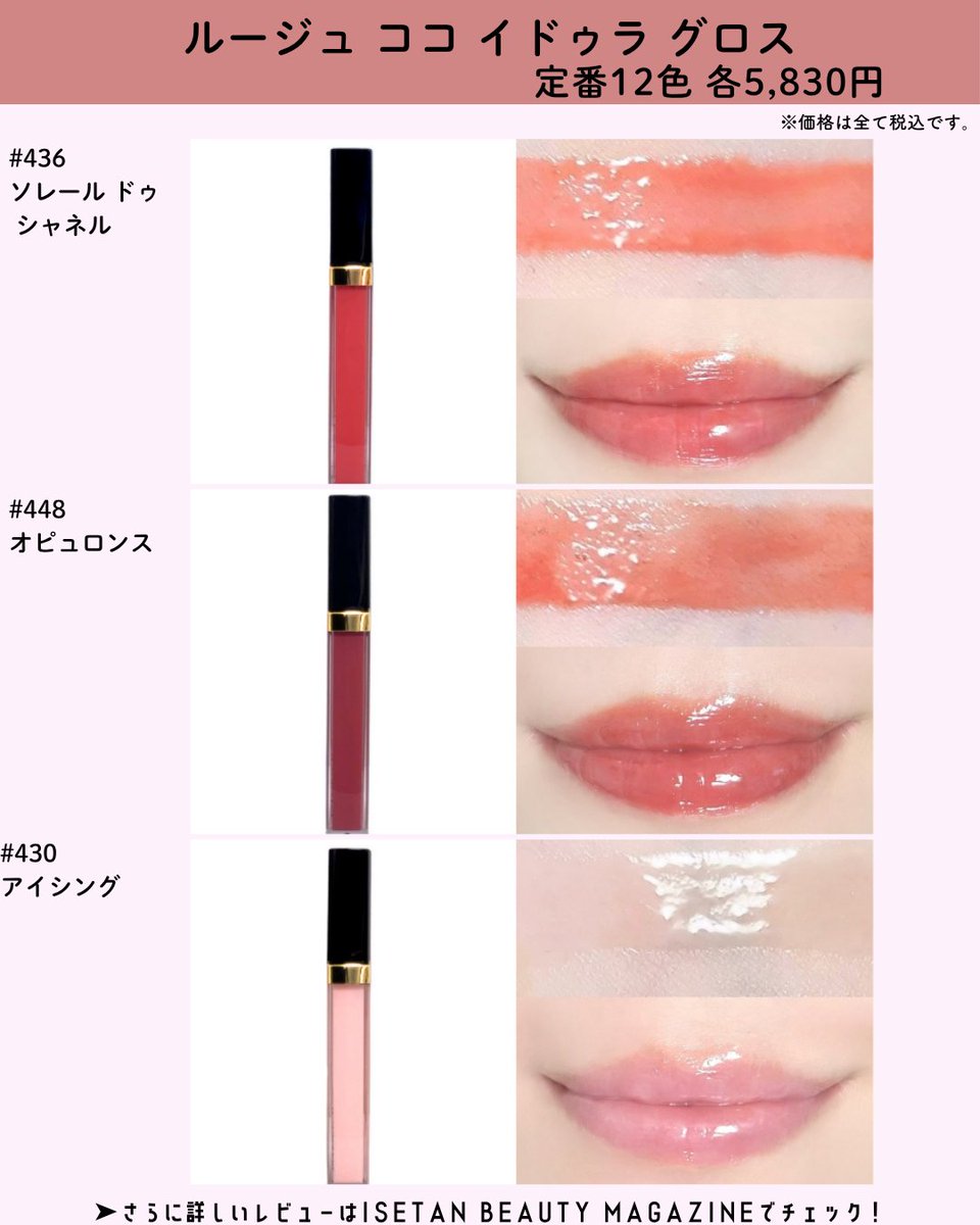 ISETAN_BEAUTY's tweet photo. ＼本日♡情報解禁🆕／
＜シャネル＞新作リップ グロス発売💄
【ルージュ ココ イドゥラ グロス】
全色スウォッチ紹介 ！

📆発売日情報💎
■2026年6月19日(金) 全国発売 
※ISETAN BEAUTY onlineでは午前10時より販売を開始いたします。
※こちらの記事は2026年5月20日(水)午前10時公開予定となっております。公開後に ISETAN BEAUTY MAGAZINEからご覧ください。