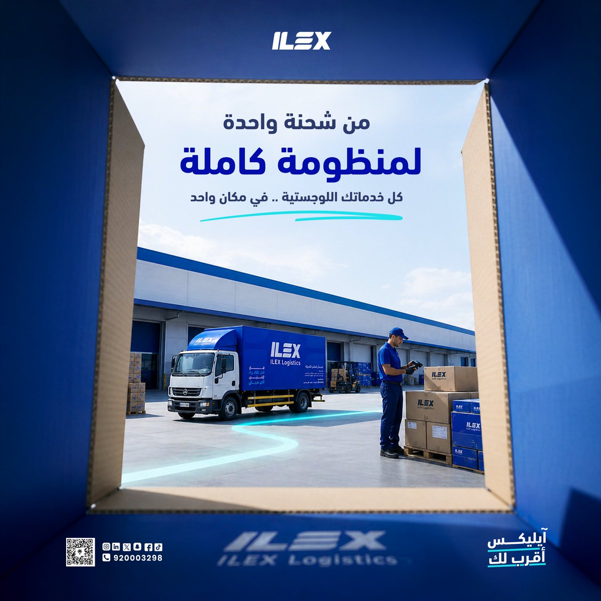ILEX_KSA's tweet photo. من أول شحنة،
وآيليكس تتكفّل بكل المشوار.

#آيليكس #ILEX
#شحن #شحن_محلي #شحن_دولي
#شحن_بري #شحن_بحري #شحن_جوي
#لوجستيات #SaudiLogistics https://t.co/yOLmYytp48