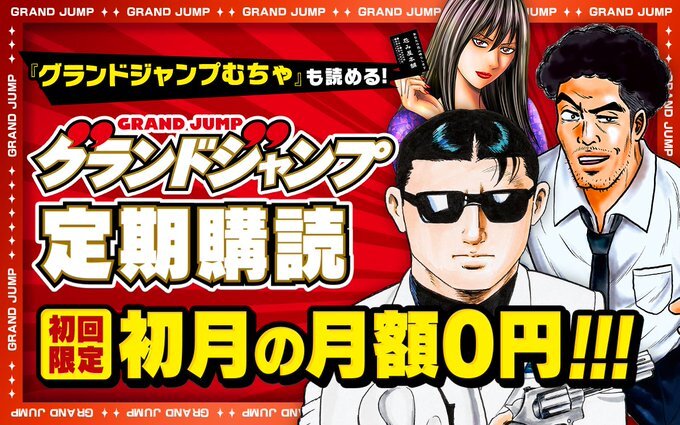デジタル版 #グランドジャンプ 定期購読配信中！ ▽ポイント▽ 1️⃣