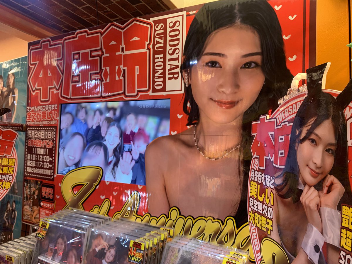 Lammtarra_akiba's tweet photo. 【㊗️㊗️本庄鈴さん8周年㊗️㊗️】
SODSTARの美し過ぎる看板女優 #本庄鈴 さん@honjosuzu がめでたくデビュー8周年‼️‼️
記念すべき周年イベントは明日から発券開始‼️‼️
フロア入口から中まで本庄さんだらけの特設売場でお待ちしてます‼️‼️
アクスタセットやメタリックカードセットなど、当店でしかお目にかかれない豪華特典セットも盛り沢山です‼���‼️