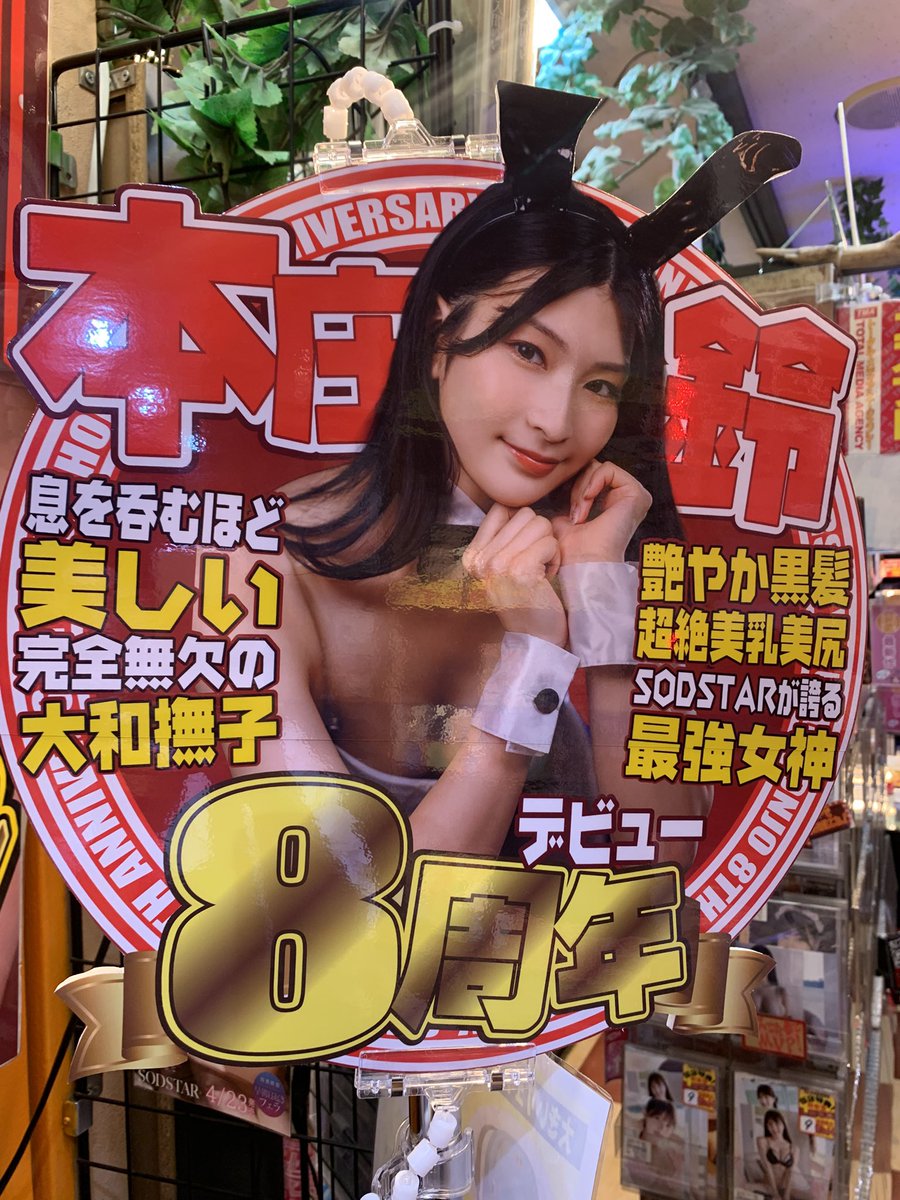 Lammtarra_akiba's tweet photo. 【㊗️㊗️本庄鈴さん8周年㊗️㊗️】
SODSTARの美し過ぎる看板女優 #本庄鈴 さん@honjosuzu がめでたくデビュー8周年‼️‼️
記念すべき周年イベントは明日から発券開始‼️‼️
フロア入口から中まで本庄さんだらけの特設売場でお待ちしてます‼️‼️
アクスタセットやメタリックカードセットなど、当店でしかお目にかかれない豪華特典セットも盛り沢山です‼���‼️