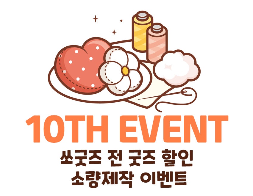 sso_goods's tweet photo. 2026년 저희 쏘굿즈 제작소가 10주년이 되었습니다!🥳

많은 분들이 찾아주셔서 10주년까지 왔습니다.
감사합니다.🙇‍♂️🙇‍♀️

🌟10주년 기념🌟
첫번째 이벤트!
전굿즈 소량제작 이벤트 진행합니다.

5월 20일 ~ 5월 26일까지 
"빠른 공구가"로 1개부터 소량제작 진행합니다!
파일마감 26년 6월 28일 24시

자세한 부분은 아래 링크 확인 바랍니다:D!
https://t.co/BxehVJm8bj