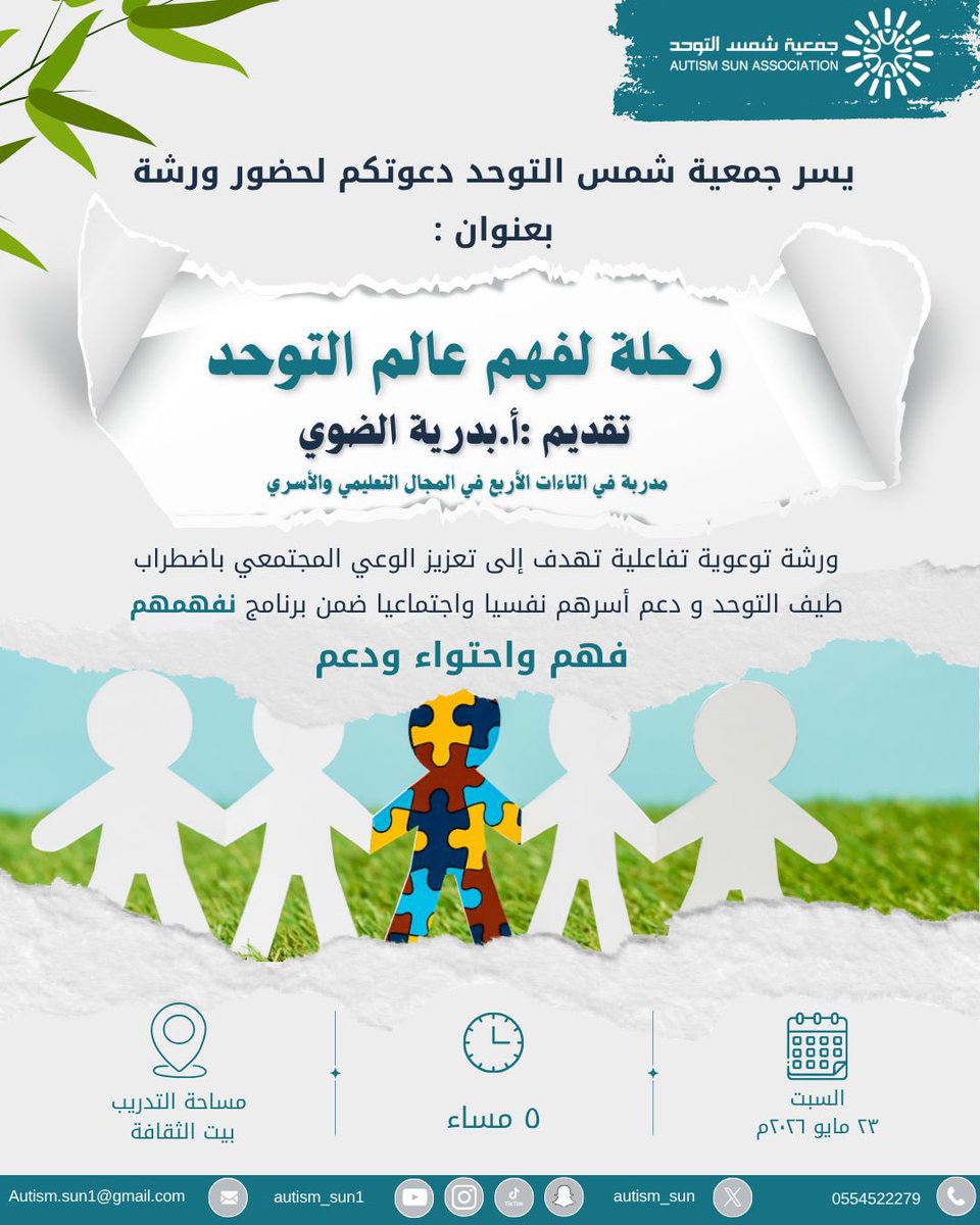 Autism_Sun's tweet photo. تدعوكم جمعية شمس التوحد لحضور ورشة العمل التوعوية

“رحلة لفهم عالم التوحد”

لأن الفهم بداية الاحتواء…
ولأن الدعم يصنع فرقًا 🫆

🗓 السبت 23 مايو 2026م
🕔 الساعة 5 مساءً
📍 بيت الثقافة بالجوف  – قاعة التدريب https://t.co/DTpGkDpUks