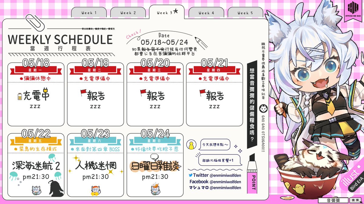 enmimiwolfden's tweet photo. 音彌彌05/19~05/24的行程表更新囉!!
如果有臨時變更都會即時公告在社群平台上~
派狼狼這個星期要開始跑大地遊戲,
所以出沒的時間會稍微有點減少😥
但不管如何還是想破關所有在玩的遊戲,
所以也會跟花笛在挑戰一次生存模式的深海!
#音彌彌 #狼蹤現身 #行程表 #hyperlinkbox #avatar https://t.co/14UdboD5sB