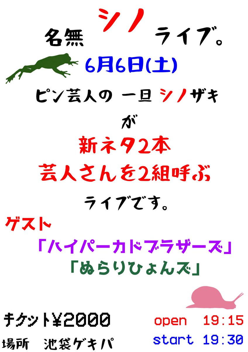 shino_1tan0625's tweet photo. 名無シノライブ。次回の詳細が
決まりました！！
6月6日(土)19時半スタートです！
場所は「池袋ゲキパ」です！
ゲストに

ハイパーカドブラザーズ
ぬらりひょんズ

が来てくれます！
一旦シノザキ含め全員若手です！
若いみんなで頑張ります！
是非観に来てください！！
取り置きお待ちしております！ https://t.co/haiSrEVrUG