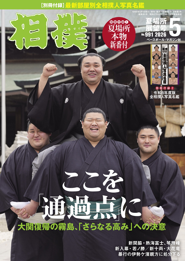 bigSUMOfan's tweet photo. The May issue of Sumo Magazine is now available and it includes two inserts. A folded copy of the May Traditional banzuke and a pocket sized Sumo Directory.
https://t.co/U0dwkZmG7y
#sumo #bigSUMOfan #SumoKaboom #Sumo_Jason https://t.co/B70lmPyOzC