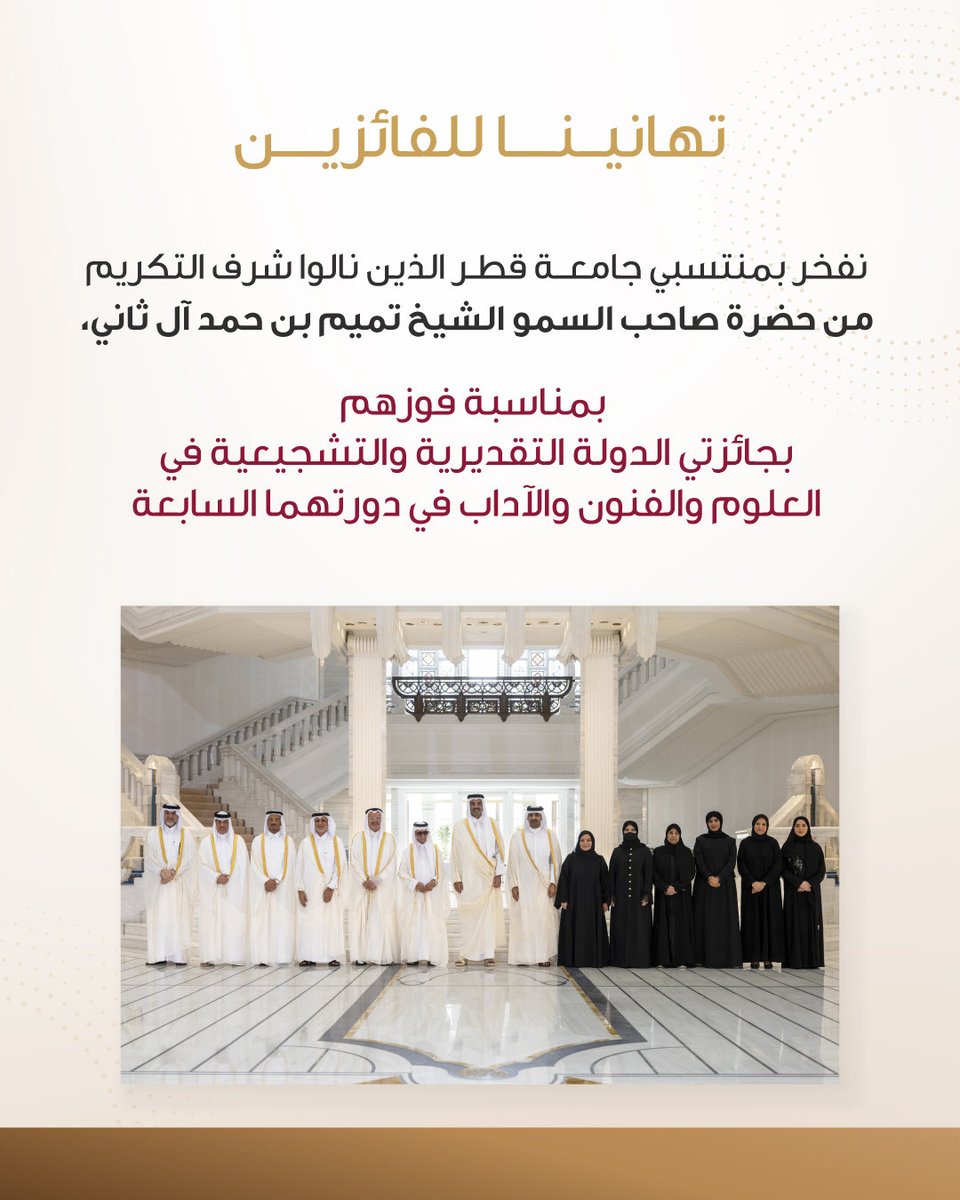 QatarUniversity's tweet photo. تهنئ #جامعة_قطر الفائزين بجائزتي الدولة التقديرية والتشجيعية، وتعتز بما حققه عدد من منتسبيها من تقدير وطني رفيع، تقديرًا لعطائهم في مجالات العلم والمعرفة والثقافة. https://t.co/ePu91AMOCR