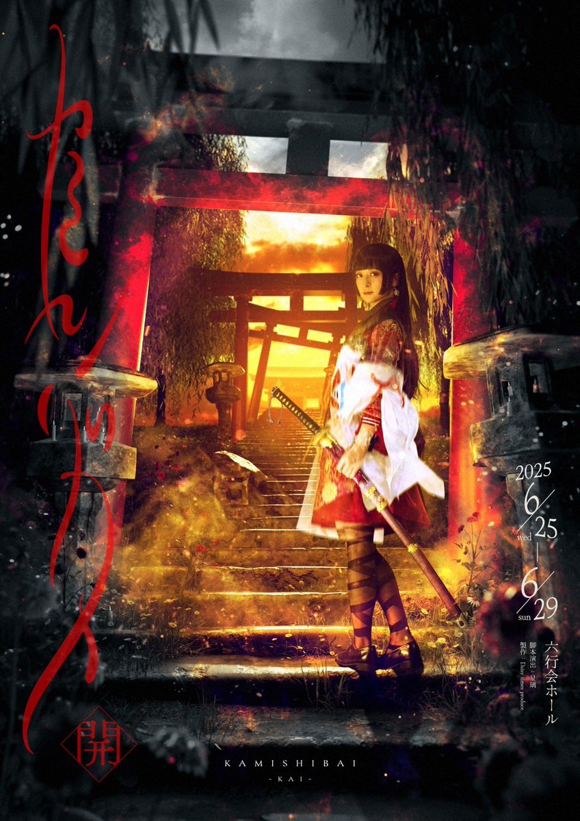 舞台『カミシバイ-閉-』 tweet media