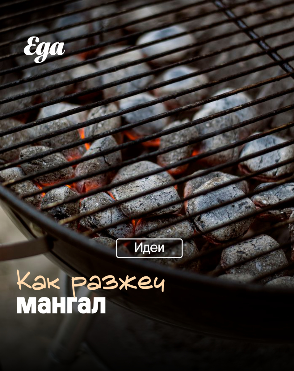 afisha_eda's tweet photo. 🔥 Как разжечь мангал
Мангал кажется самой простой вещью на свете: насыпал угли, поджег, подождал и готовь. Но на практике именно на этом этапе часто начинаются сложности: https://t.co/etuC1HehPK
#мангал #шашлык #полезнознать #майские https://t.co/GhFcXx8ElS