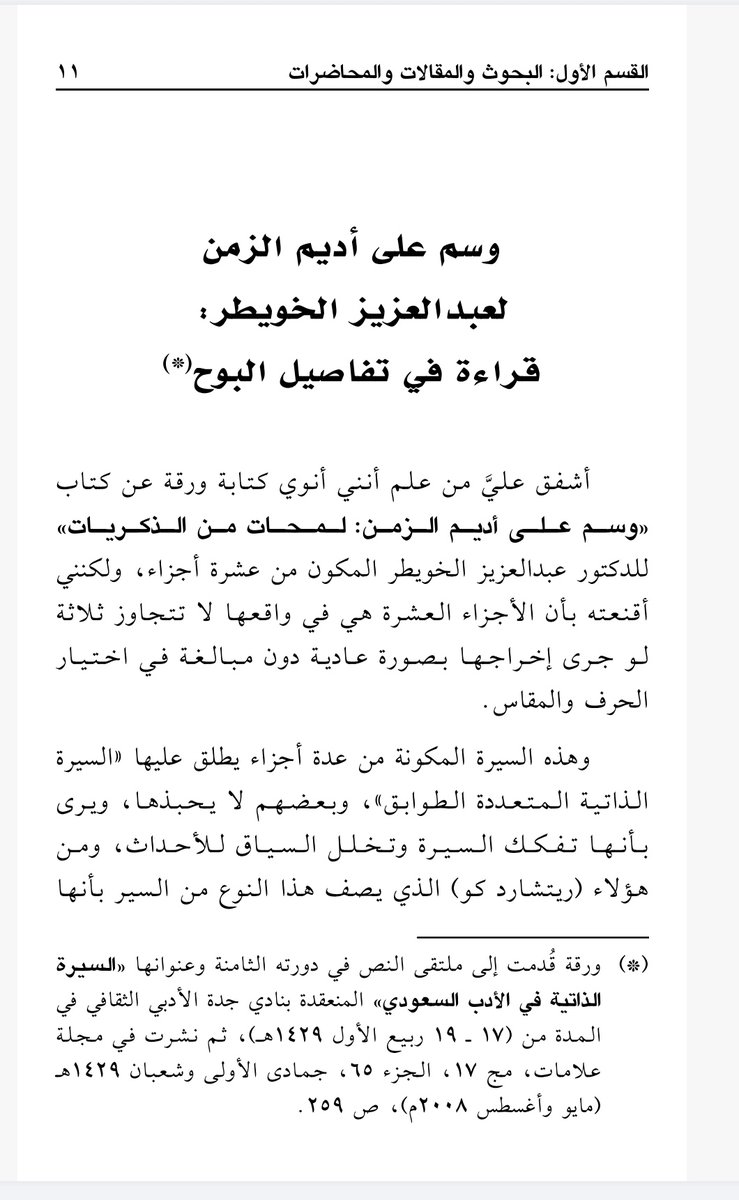 aaah1426's tweet photo. @naergg1406 شكرا لك.

كتبت بحثًا عن سيرة معالي الدكتور عبدالعزيز الخويطر رحمه الله، وألقيته في ملتقى قراءة النص بجدة، ثم نشرته في كتابي (نظرات وشذرات)، وتتوافر نسخة (PDF) من الكتاب لمن يرغب. https://t.co/FLs87kYUYY
