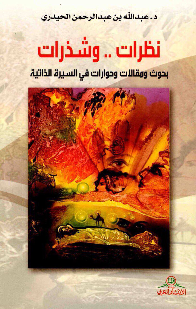aaah1426's tweet photo. @naergg1406 شكرا لك.

كتبت بحثًا عن سيرة معالي الدكتور عبدالعزيز الخويطر رحمه الله، وألقيته في ملتقى قراءة النص بجدة، ثم نشرته في كتابي (نظرات وشذرات)، وتتوافر نسخة (PDF) من الكتاب لمن يرغب. https://t.co/FLs87kYUYY