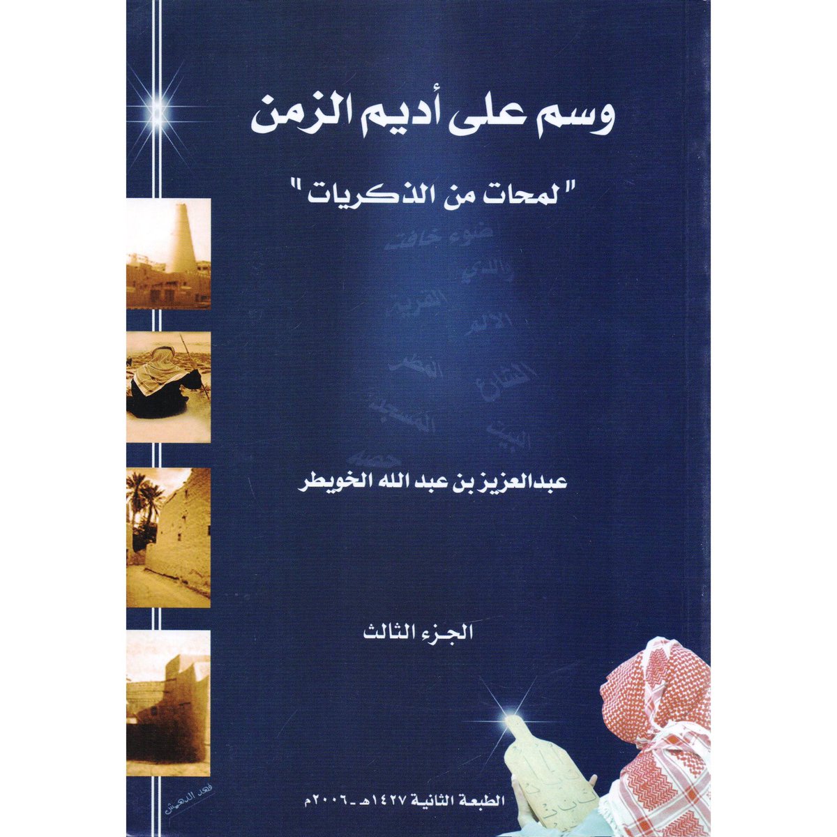 aaah1426's tweet photo. @naergg1406 شكرا لك.

كتبت بحثًا عن سيرة معالي الدكتور عبدالعزيز الخويطر رحمه الله، وألقيته في ملتقى قراءة النص بجدة، ثم نشرته في كتابي (نظرات وشذرات)، وتتوافر نسخة (PDF) من الكتاب لمن يرغب. https://t.co/FLs87kYUYY