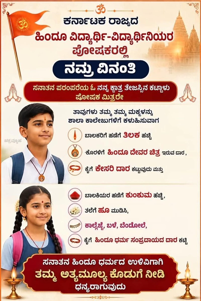 Mohan_HJS's tweet photo. 🚩 ಹಿಂದೂ ವಿದ್ಯಾರ್ಥಿಗಳಿಗೆ ಸಂದೇಶ 🚩

ಜೂನ್ 1 ರಂದು ಶಾಲೆಗೆ ತಿಲಕ ಹಚ್ಚಿ ಹಾಗೂ ಹಿಂದೂ ಸಂಪ್ರದಾಯದ ಉಡುಪು ಧರಿಸಿ ಬನ್ನಿ. 🙏

ಹಿಜಾಬ್‌ಗೆ ಅವಕಾಶ ಇದ್ದರೆ, ಹಿಂದೂ ಸಂಪ್ರದಾಯಕ್ಕೂ ಸಮಾನ ಅವಕಾಶ ಇರಬೇಕು.

🕉️ ನಮ್ಮ ಸಂಸ್ಕೃತಿ – ನಮ್ಮ ಹೆಮ್ಮೆ! 🚩 https://t.co/N8mWWXhbKE