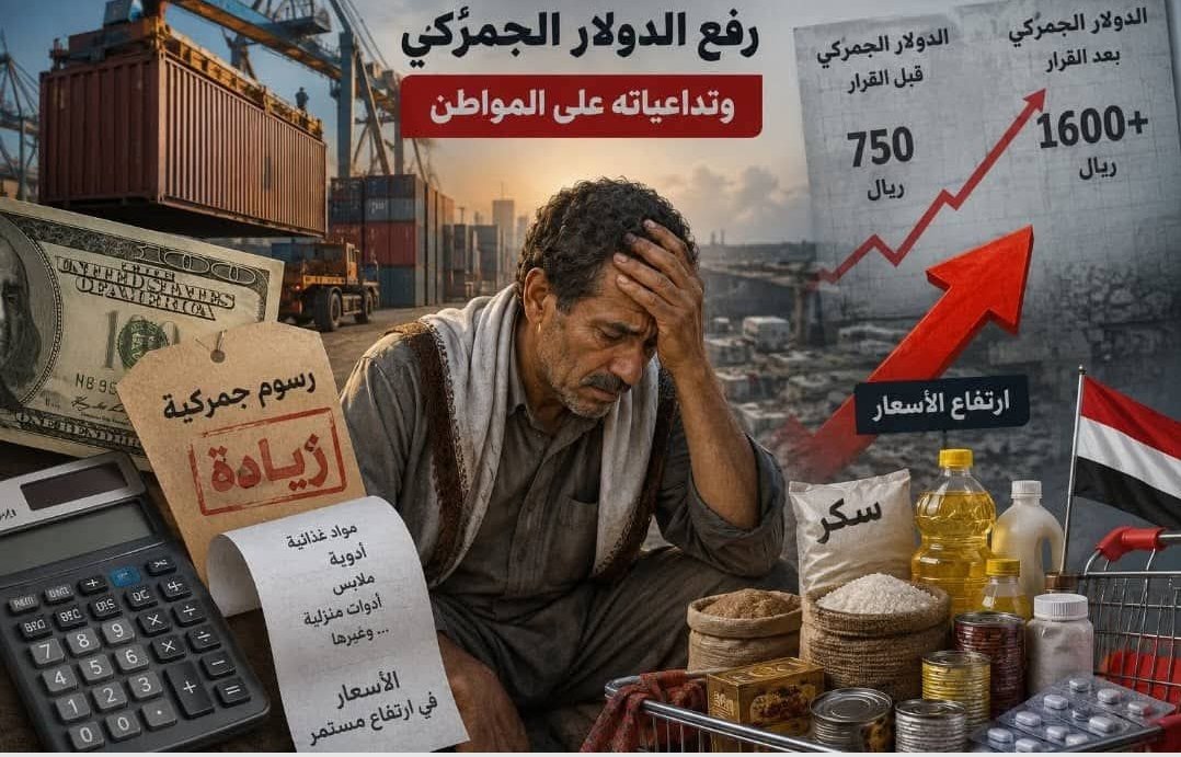 ShythZ48852's tweet photo. قرار رفع الدولار الجمركي من 750 إلى 1556 ريال يعني موجة غلاء جديدة تضرب كل بيت.
الرسوم والضرائب ستتضاعف 100%،،
والمشتقات النفطية خاضعة للزيادة،،
ما يعني ارتفاع أجور النقل وغلاء السلع الأساسية حتى المعفاة منها.

#الحكومة تقول إنها تريد رفع الإيرادات من 700 مليار إلى 1200 مليار ،، لكن الثمن سيدفعه الشعب المطحون من جيبه الفارغ!