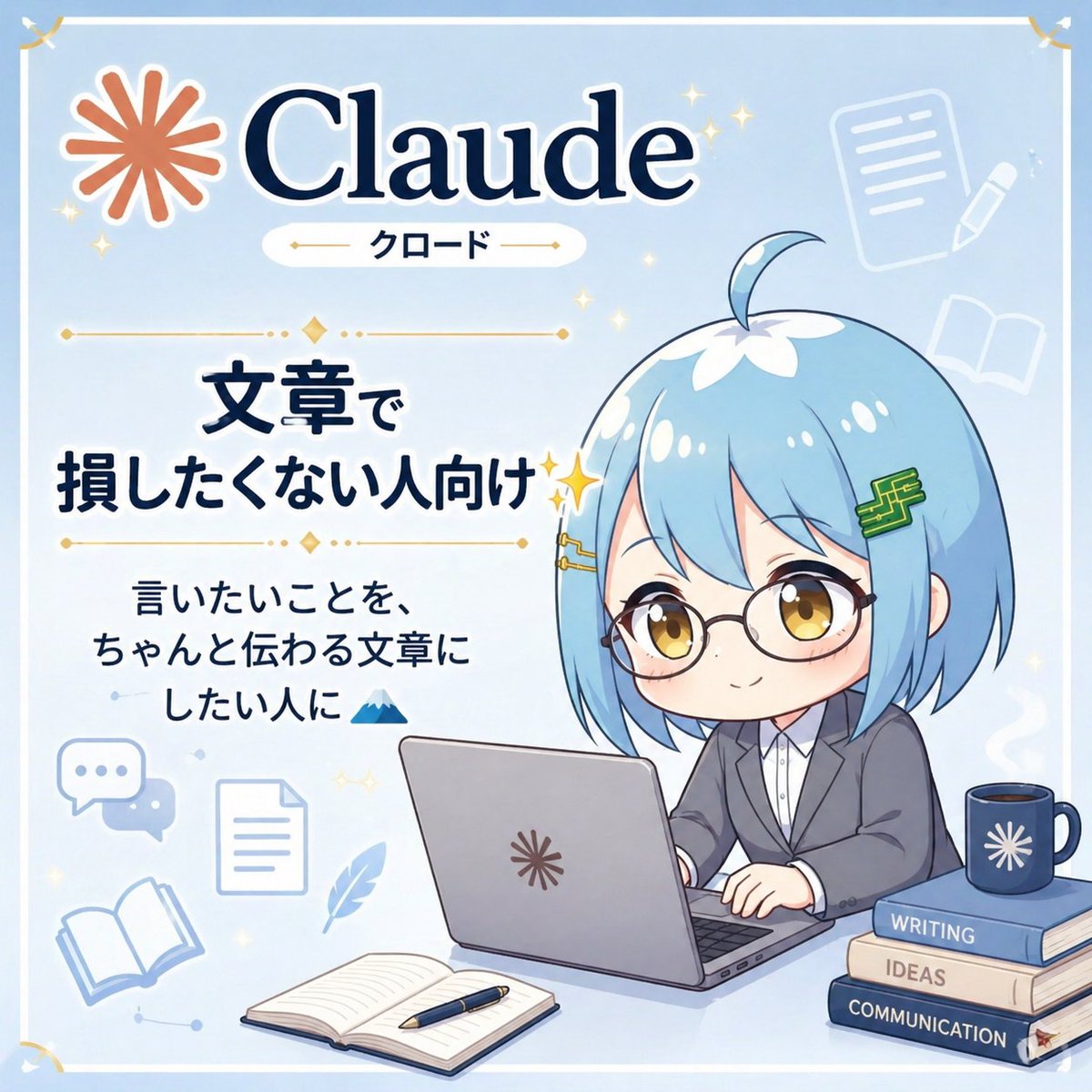 KSP_FPS's tweet photo. 文章で損したくない人に、ちょうどいいAI✍️
【Claude】
言いたいこと、うまく伝わってますか？💭
Claudeはこんな人に向いてます👇
 ・文章を整えたい
 ・言いたいことがまとまらない
 ・長文をわかりやすくしたい
 ・丁寧で自然に書きたい https://t.co/XeNCUaiTTx