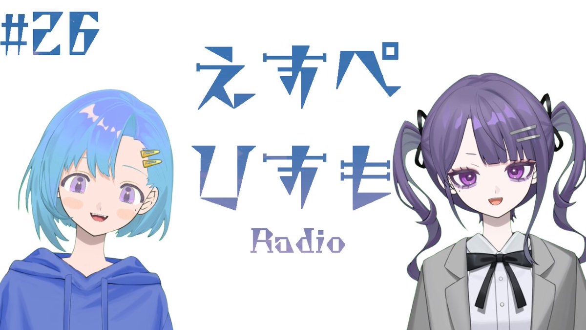 Espejismo_radio's tweet photo. えすぺひすも26「このまま好きでいてもいい？」 Youtube:📷https://t.co/VZe1IEAuKa:📷https://t.co/859KIWrNY4 
#えすぺひすも #radio #standfm #Vtuberラジオ https://t.co/NQ3zVKXg4e