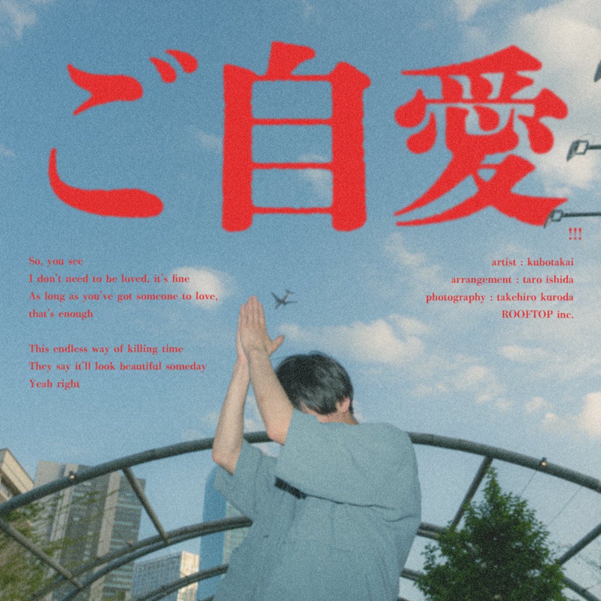 kubotakai_staff's tweet photo. 【𝑵𝑬𝑾 𝑹𝒆𝒍𝒆𝒂𝒔𝒆📣】

／
2026.05.20 (Wed.) release
新曲『ご自愛!!!』
＼

EP『服毒』リリース以降、
約6ヶ月ぶりのリリースとなります！🎧

4月に開催した個展「未完成展」にて、実は歌詞の一部が展示されていました…！

ぜひお聴きください！🔥

▼Streaming
https://t.co/Rki8Od2ita https://t.co/wfUoUCGbJq