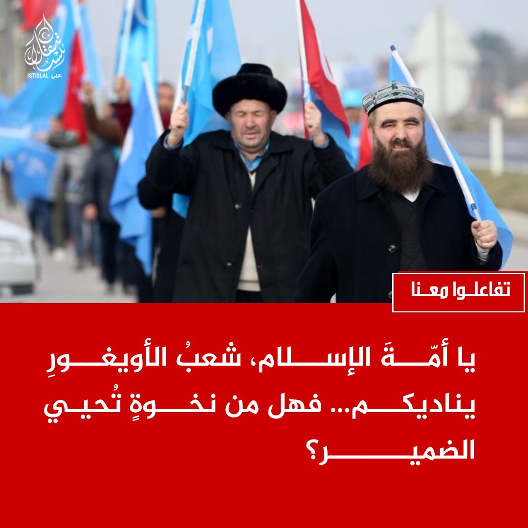 eastturkistann's tweet photo. أيُّها المسلمون، شعبُ الأويغورِ لا يزالُ ينتظرُ صوتًا يرفعُ عنهُ الظلمَ ونخوةً تُعيدُ لهُ الأمل. https://t.co/BnM1WFvVYu