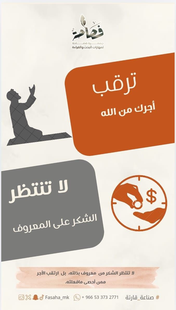 fasaha_mk's tweet photo. 🏮افعل_لا تفعل | ٦

لا تنتظر الشكر من معروف 
بذلته، بل ارتقب الأجر
ممن أحصى مافعلته. https://t.co/GIcPpaP0og
