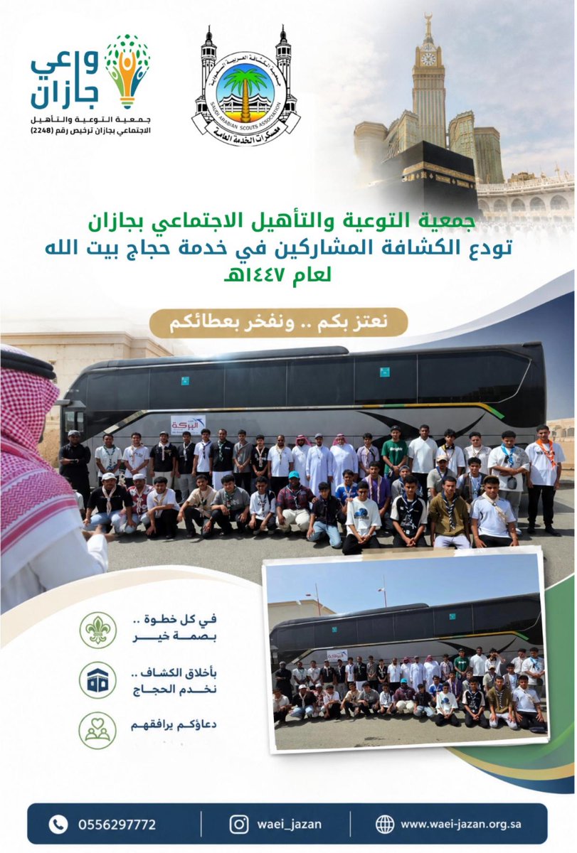 waei_jazan's tweet photo. اليوم كشافة واعي جازان تودع ٤٨ كشافا وجوالا وقائدا كشفيا للانضمام لرجال الأمن بالحج لمساعدتهم في خدمة ضيوف الرحمن ورسم صورة مشرقة للوطن وللمتطوع السعودي
#جمعية_الكشافة_العربية_السعودية https://t.co/r7qw8Iqw3J