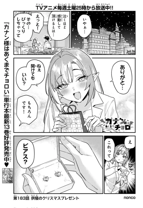 週刊少年マガジン25号が発売されました❗️
『カナン様はあくまでチョロい』第183話はクリスマスプレゼントを受け取るお話♥

TVアニメ毎週土曜25時〜放送中📺️
単行本最新⑬巻 発売しました❗️
#カナチョロ 
