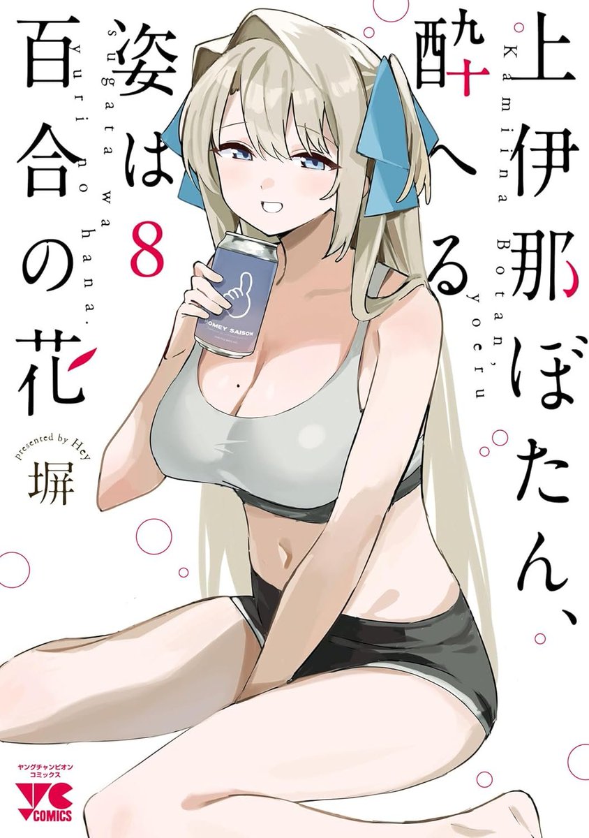 yuri_navi's tweet photo. 新刊百合漫画情報(5/20)

本日は以下の百合漫画が発売！
【漫画】
・上伊那ぼたん、酔へる姿は百合の花 (8)
【小説】
週に一度クラスメイトを買う話 (9) ~ふたりの秘密は一つ屋根の下~
https://t.co/kLqlaX8Snl https://t.co/r8IdkyRwT5