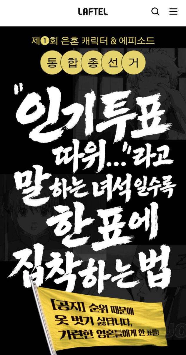 misztama's tweet photo. 헐 사무라이들아
라프텔에서 "제1회 은혼 통합 총선거" 한대‼️
최애캐 우승자는 라프텔 메인에 박제된대 ㅋㅋ

☑️ https://t.co/MG6wHZt8H7 https://t.co/q6qxVVe1lj