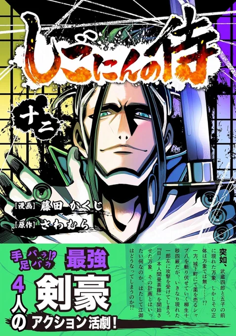 #しごにんの侍 電子単行本12巻、発売しました🥳
舞台は将軍のお膝元・江御の町へ
万象が進める「日ノ本人間曼荼羅」とは…
物語は佳境を迎えます

LINEマンガはこちらから
https://t.co/fKvyvwPX6r 