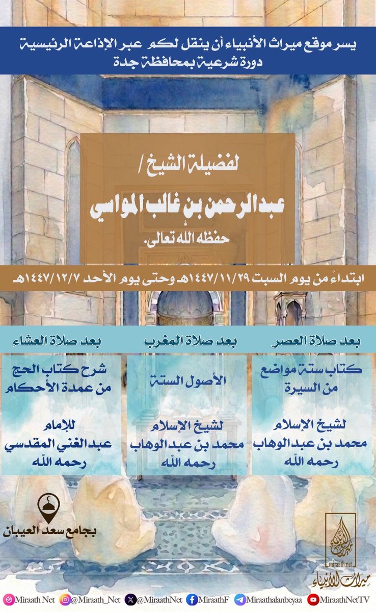 MiraathNet's tweet photo. ▪️الآن مباشر 

📚شرح الأصول الستة لشيخ الإسلام محمد بن عبدالوهاب رحمه الله 

🎙️ لفضيلة الشيخ عبدالرحمن بن غالب المواسي حفظه اللّٰه تعالى.

🔊تُبث الدورة عبر الإذاعة الرئيسية لموقع ميراث الأنبياء
https://t.co/htxIGDYLyG

🔊وعبر قناة ميراث الأنبياء على التليجرام
https://t.co/T0cI6faXKi