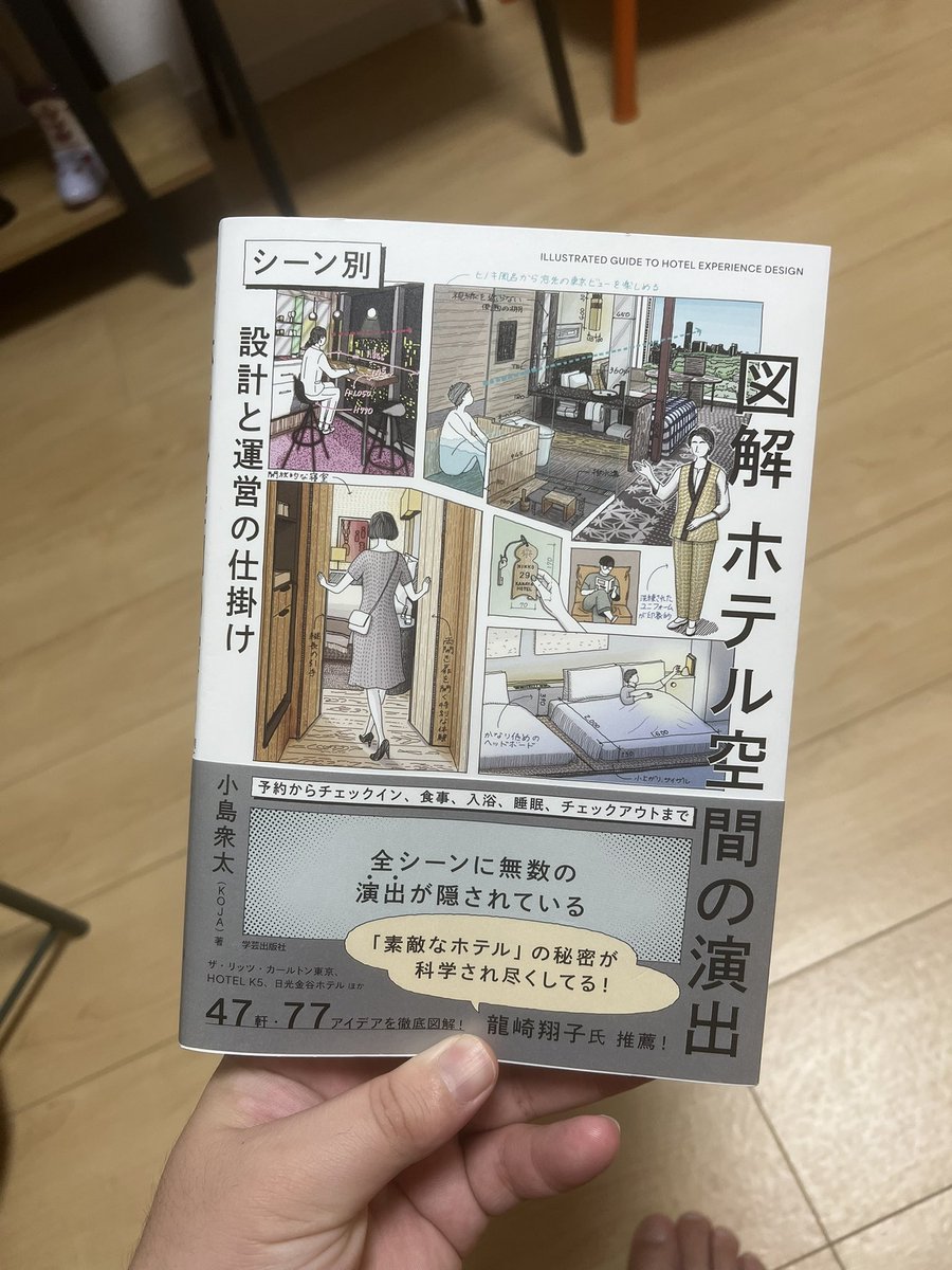 osakabekenya's tweet photo. 設計と運営を学ぶことにより、マーケティングやオペレーションの分野で活かせる視点も多くあったと気付かされました。

これから出張や旅行でホテルや旅館を利用する際、色んな気遣いに目が行く、気付ける審美眼を身に付けたいとも思いました。

#図解ホテル空間の演出 https://t.co/RWp7TKTXLx