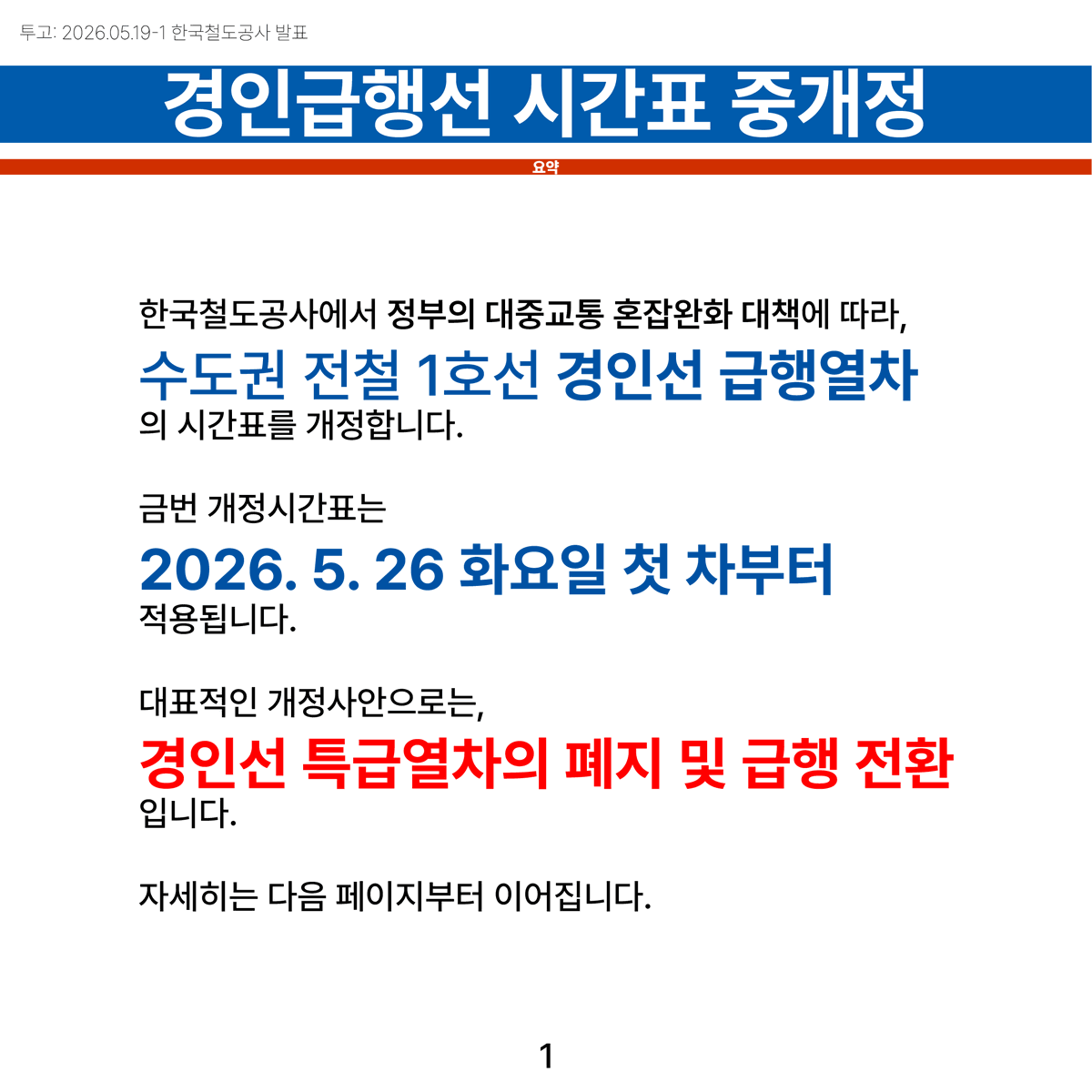 한국 철도시간표 개정알리미 tweet media