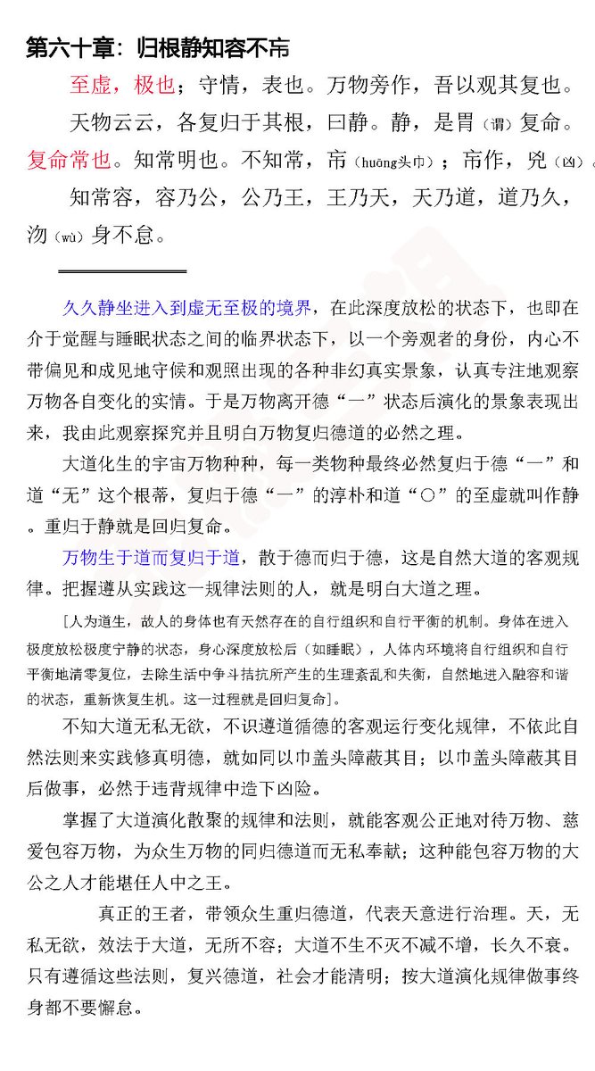 第六十章:归根静知容不㠵 至虚,极也;守情,表也。万物旁作,吾以观其复也。 天物云云,各复归于其根,曰静。静,是胃复命。 复命常也。知常明也 ...