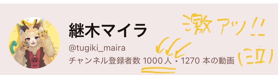 tugiki_maira's tweet photo. 取り急ぎ大感謝を...‼️‼️

㊗️YouTubeチャンネル登録者㊗️
🎉🎊1000人到達🎊🎉

ありがとう〜‼️‼️
嬉しいいいいい‼️

21日誕生日なんですが、
1000人がマイラの誕生日に気づく可能性あって泣きそうです‼️

ほぼ毎日ショート、
配信頑張ってよかった‼️‼️😭
ありがとううううう！
これからもよろしくっ✨️ https://t.co/nPOek1WG44