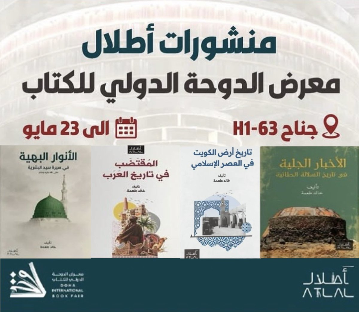 khaledtomah1's tweet photo. مؤلفاتنا الصادرة عن #منشورات_أطلال في #معرض_الدوحة_الدولي_للكتاب 
•الأنوارالبهية في سيرة سيدالبشرية صلى الله عليه وسلم 
•الأخبارالجليةفي #تاريخ السلالةالطائية
•المقتضب في تاريخ العرب
•تاريخ أرض #الكويت في العصر الإسلامي
#تاريخ_الكويت #معرض_الدوحة_الدولي_للكتاب_2026 #قطر https://t.co/BiASQpaPdw