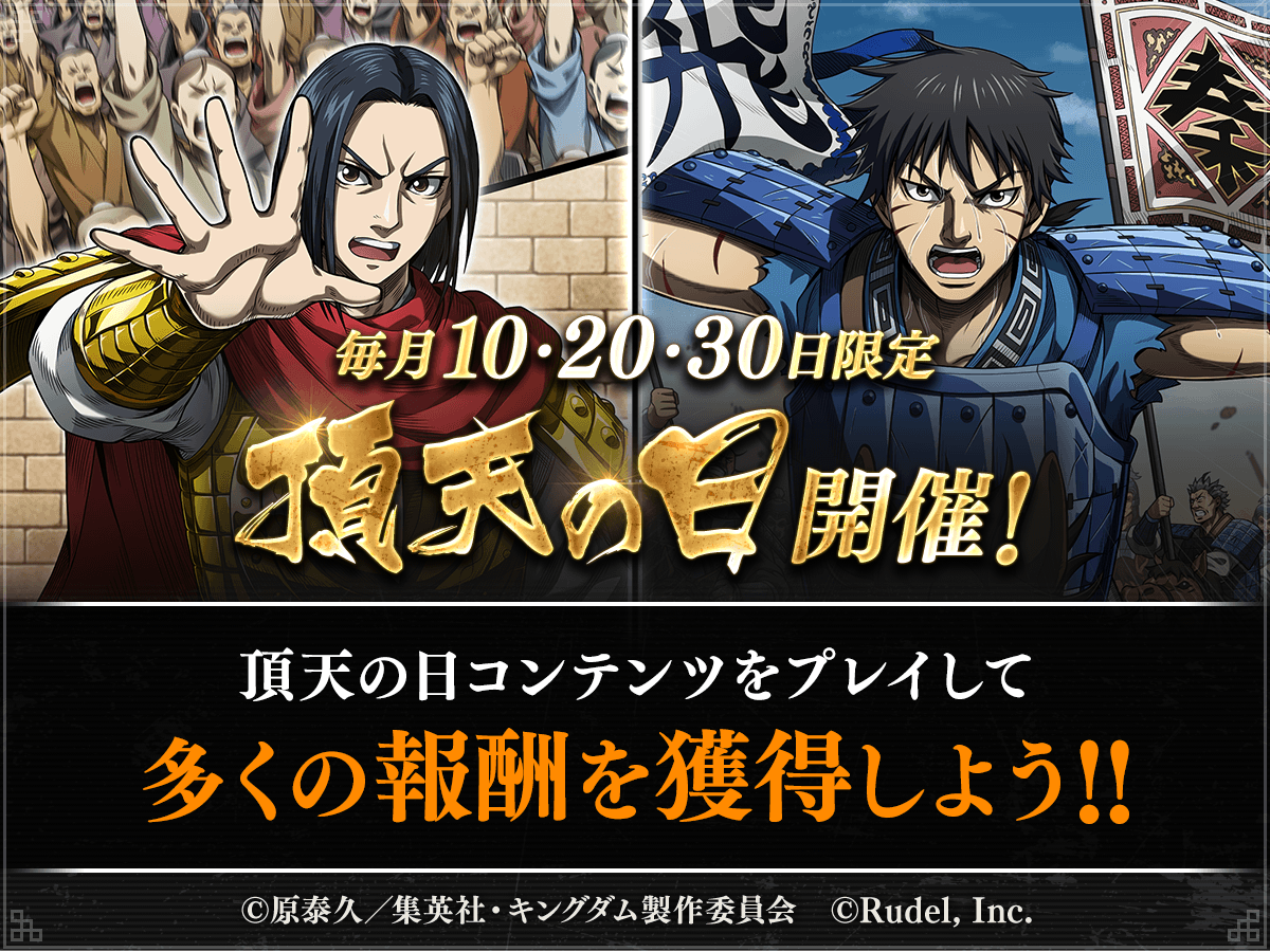 💥毎月10・20・30日限定！💥 「頂天の日キャンペーン」が開催中だ