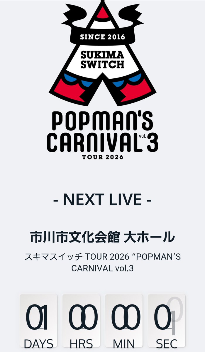 指が震えてしまったっ。 ついに、あと0日へ！ スキマスイッチ TOUR