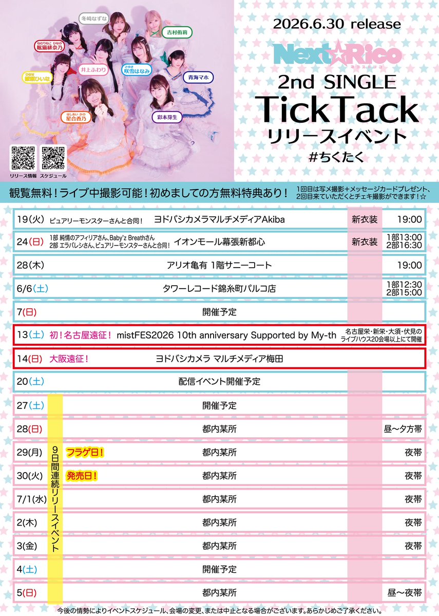 チクチク様ご連絡専用ページ！ 6/30発売 Next☆Rico 2ndシングル💿 『TickTack』#ちくたく リリース