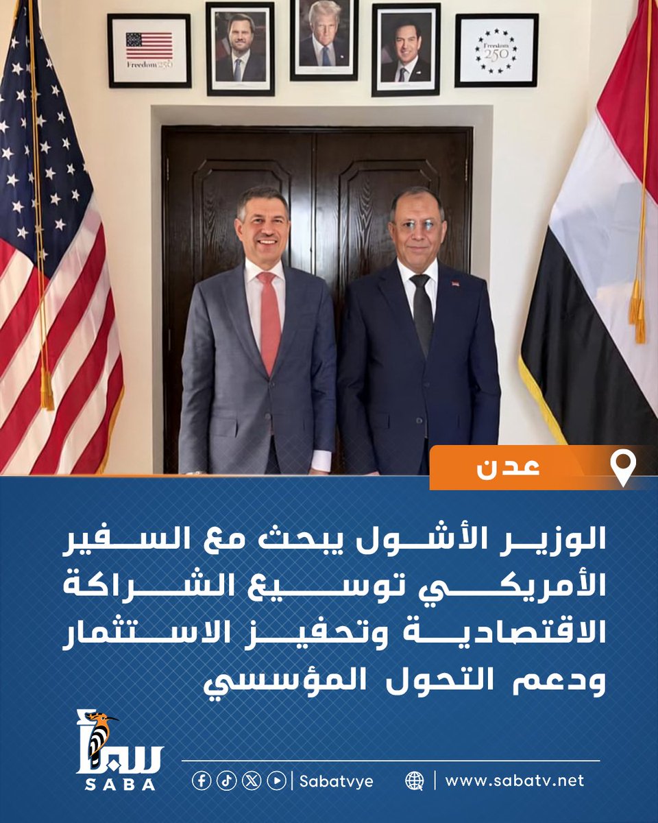 sabatvye's tweet photo. بحث وزير الصناعة والتجارة الدكتور محمد الأشول، مع السفير الأمريكي لدى اليمن، مسارات تعزيز التعاون الاقتصادي والتجاري، وتوسيع مجالات الشراكة الاستثمارية بين البلدين، بما يخدم جهود الحكومة في تنشيط الاقتصاد الوطني وتحفيز التنمية المستدامة وتهيئة بيئة جاذبة للاستثمار.
#قناة_سبأ_الفضائية #اليمن