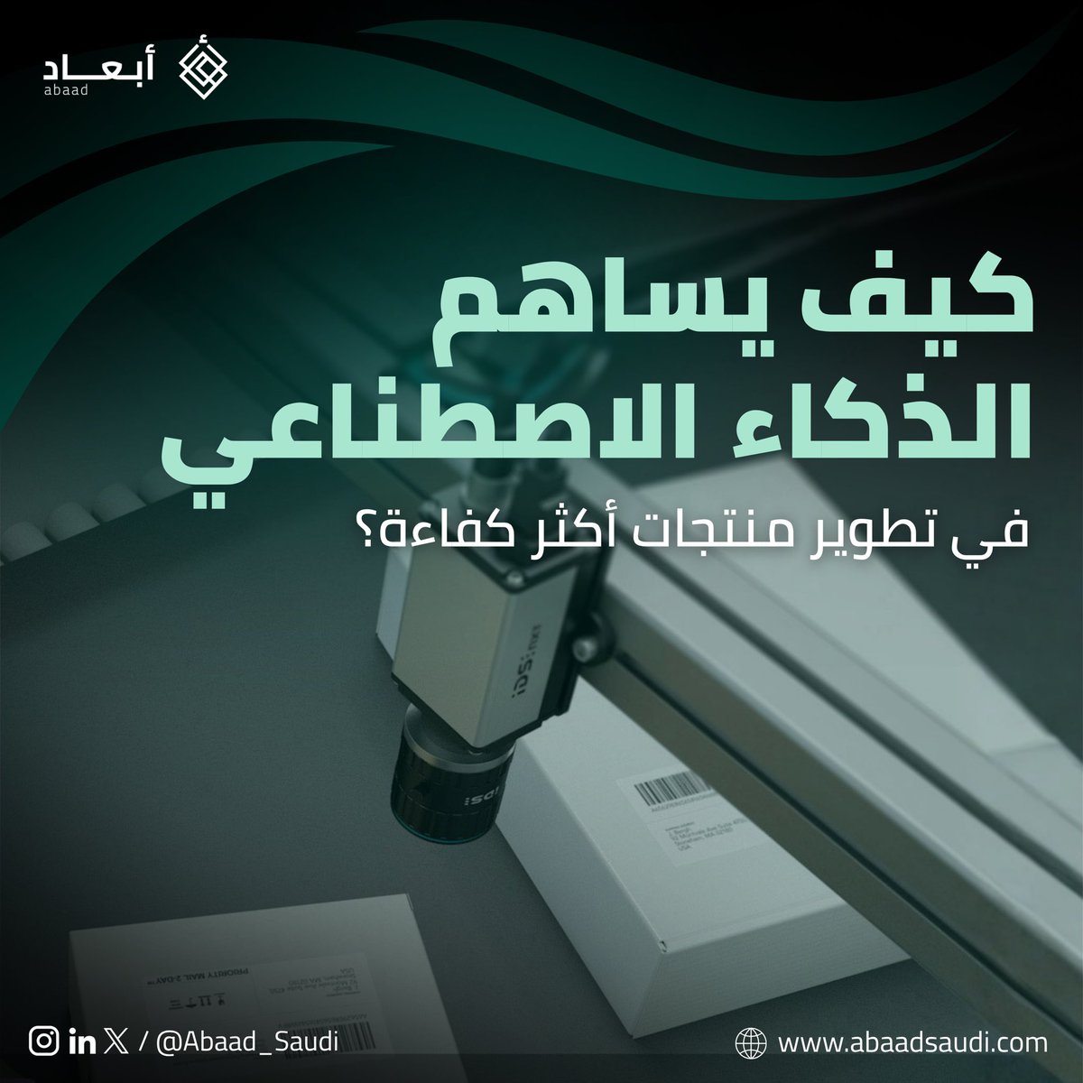 Abaad_Saudi's tweet photo. تطوير المنتجات في وقتنا الحالي ماعاد يعتمد فقط على السرعة، بل على جودة الحلول ودقتها وقدرتها على مواكبة احتياجات السوق المتغيرة.

ومع دمج #أبعاد لتقنيات الذكاء الاصطناعي كجزء أساسي من عملية تطوير المنتجات، أصبح بالإمكان تحليل البيانات واختبار الأفكار بكفاءة أعلى، مما يساهم في رفع جودة الحلول والمخرجات داخل منظومة الابتكار، وتعزيز كفاءة وفعالية تطوير المنتجات.

#اصنع_لأفكارك_أبعاد