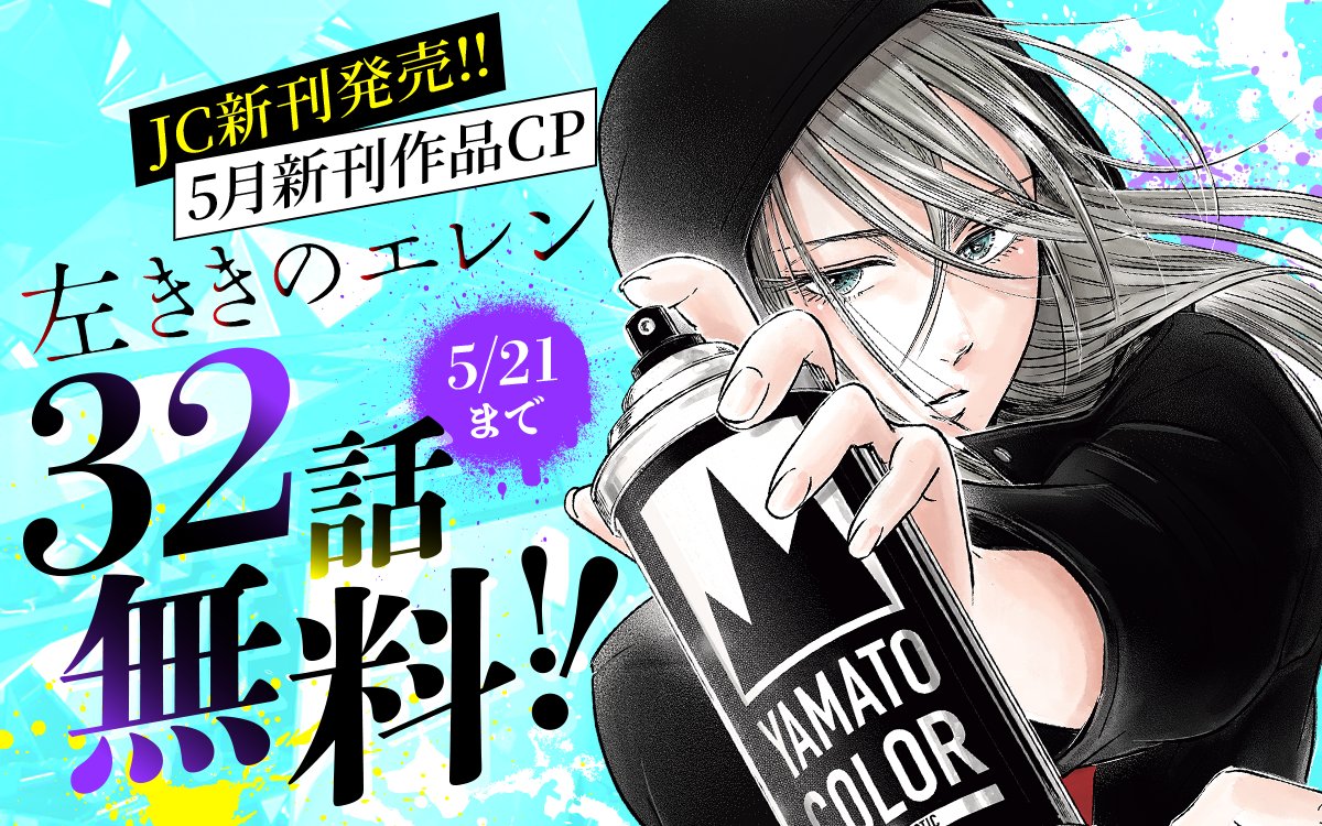 JC新刊発売!!】 5月新刊作品CP🎏 『#左ききのエレン』32話無料🎨 32話