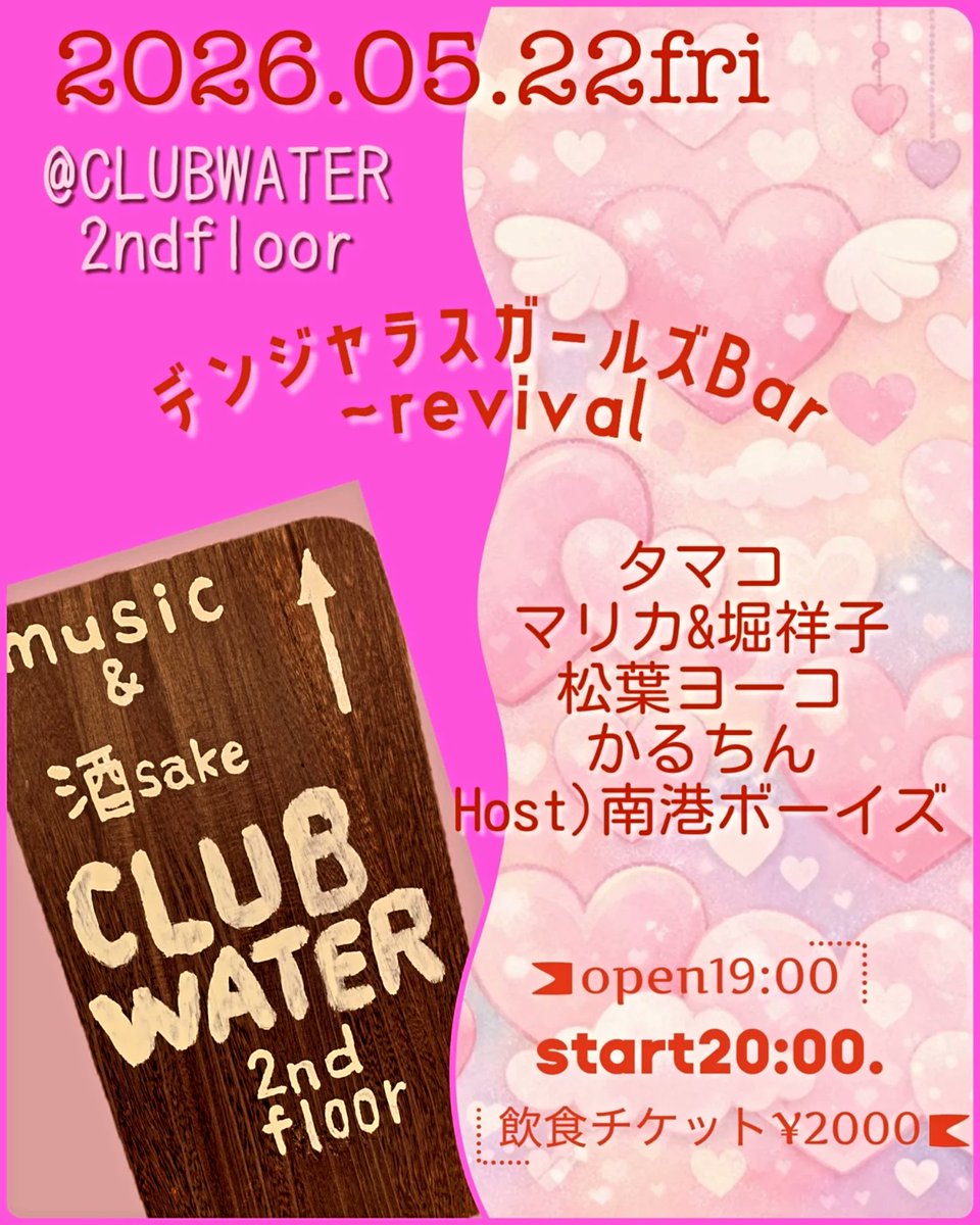 yoookoss's tweet photo. 今週末よ〜
CLUBWATER2ndfloorにて
デンジャラスガールズBARです
とにかくデンジャラス✨️
あの南港ボーイズも登場しますわよ
ガールズも私の大好きな面々
楽しみでしかない
西成で待ってまーす https://t.co/ye83ZWYjNM
