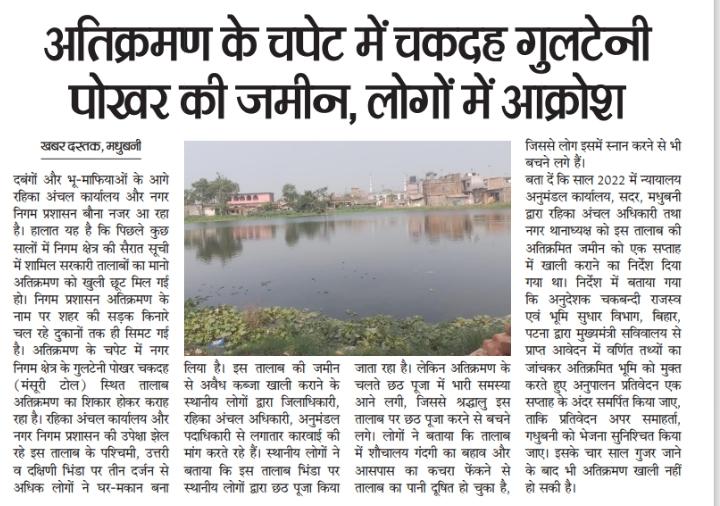 jhamihirkumar's tweet photo. @officecmbihar @samrat4bjp माननीय मुख्यमंत्री महोदय @samrat4bjp  यह आदेश वर्ष 2022 से लंबित है । लेकिन आज तक #मधुबनी जिला प्रशासन द्वारा गुलटेनी पोखर पर से अतिक्रमण नहीं खाली करवाया गया । कृपया इसका भी यथाशीघ्र सामाधान करवाने की कृपा करें। https://t.co/ykkcR9e15N